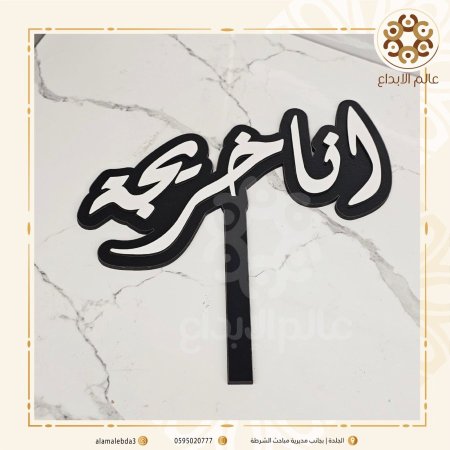 عصاة انا خريجة